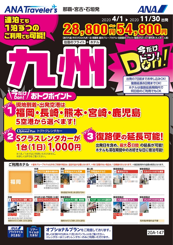 終了ｺｰｽ 今だけﾄﾞﾝ 九州 沖縄発 Ana 福岡ホテルパック 1泊付 3泊付 リウボウ旅行サービス