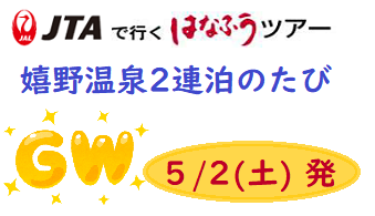 終了ｺｰｽ 添乗員同行 ｇｗ 九州 嬉野温泉２連泊のたび 那覇発 はなふうツアー リウボウ旅行サービス