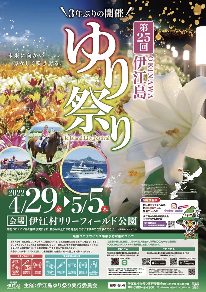 第25回伊江島ゆり祭り　2022年4/29～5/5　ポスター