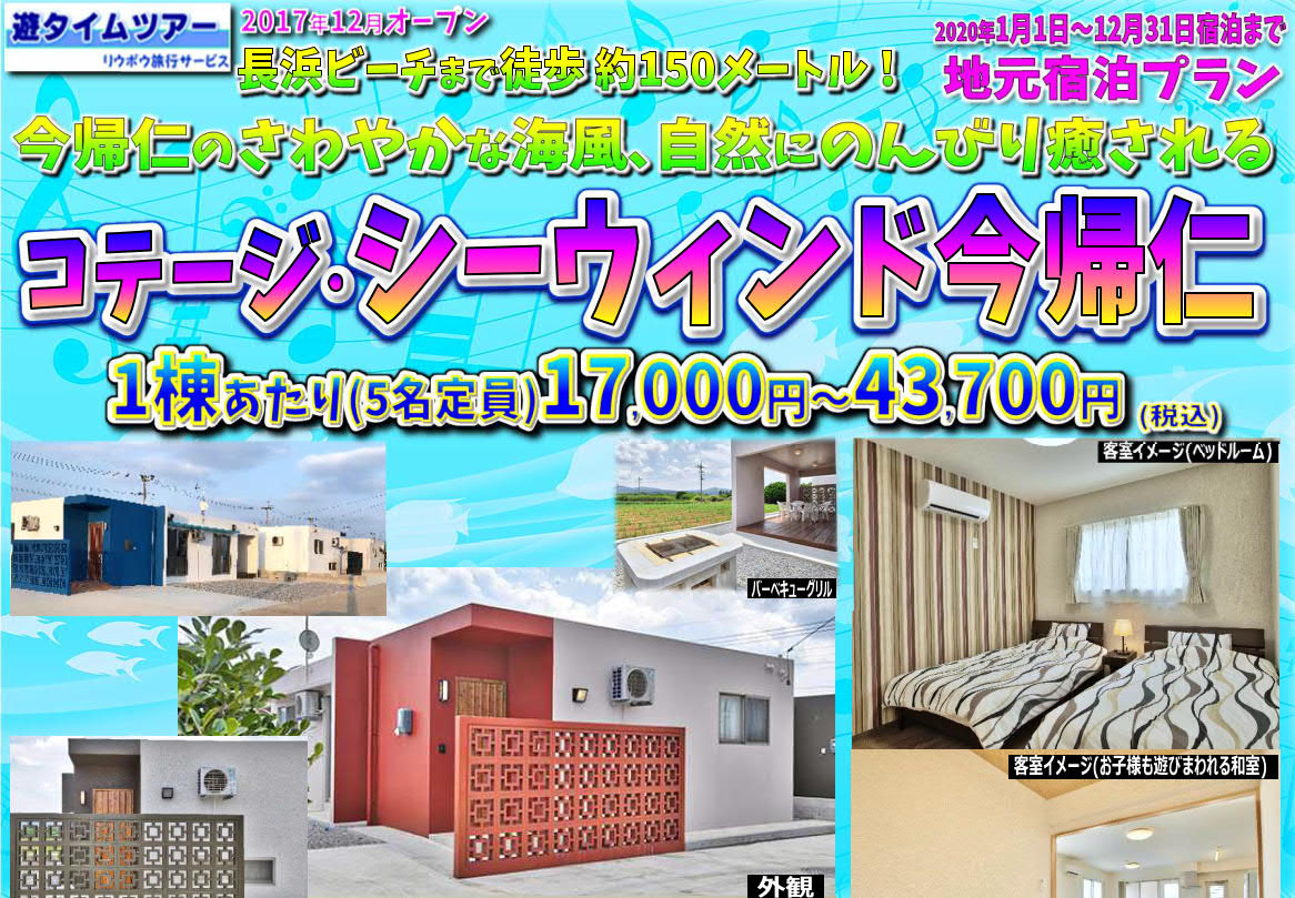 コテージ シーウインド今帰仁 うちなーんちゅﾎﾃﾙﾌﾟﾗﾝ 地元宿泊ﾌﾟﾗﾝ リウボウ旅行サービス