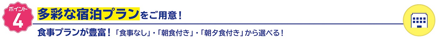 いろんな食事プランや部屋プランがあります。 いろんな食事プランや部屋プランがあります。