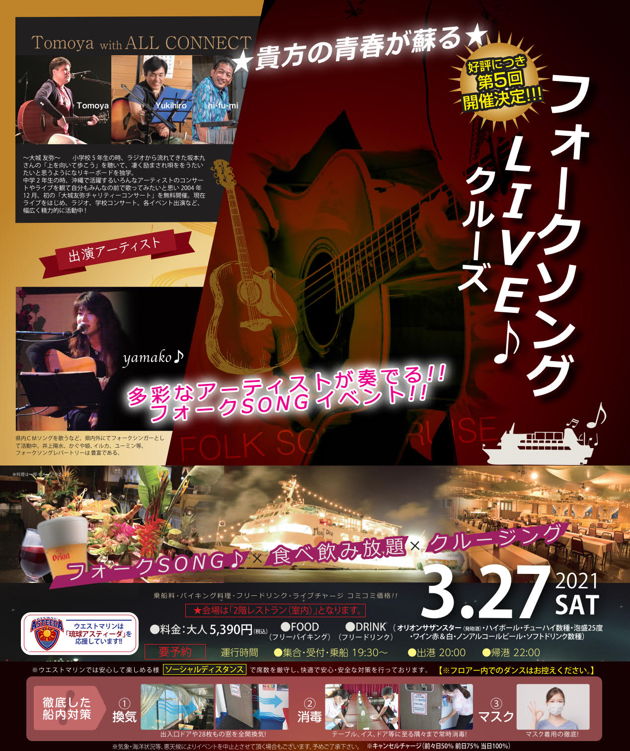 フォークソング ナイトクルーズ(バイキング料理&飲み放題付)2021年3/27(土)|沖縄 ディナークルーズ フォークソング ナイトクルーズ(バイキング料理&飲み放題付)2021年3/27(土)|沖縄 ディナークルーズ