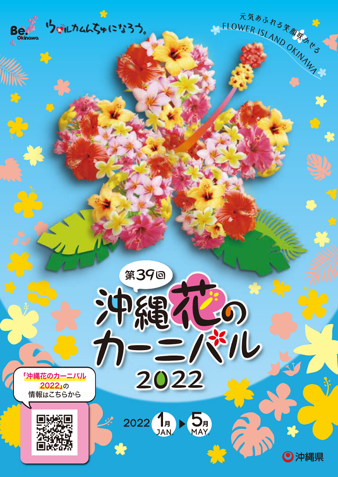 第39回 沖縄花のカーニバル2022