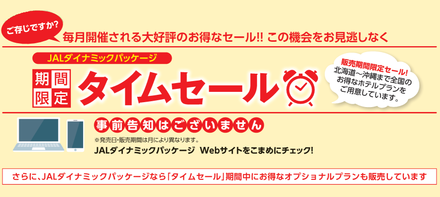 <事前告知なし>期間限定タイムセールも 毎月開催される大好評のお得なセール!! <事前告知なし>期間限定タイムセールも 毎月開催される大好評のお得なセール!!