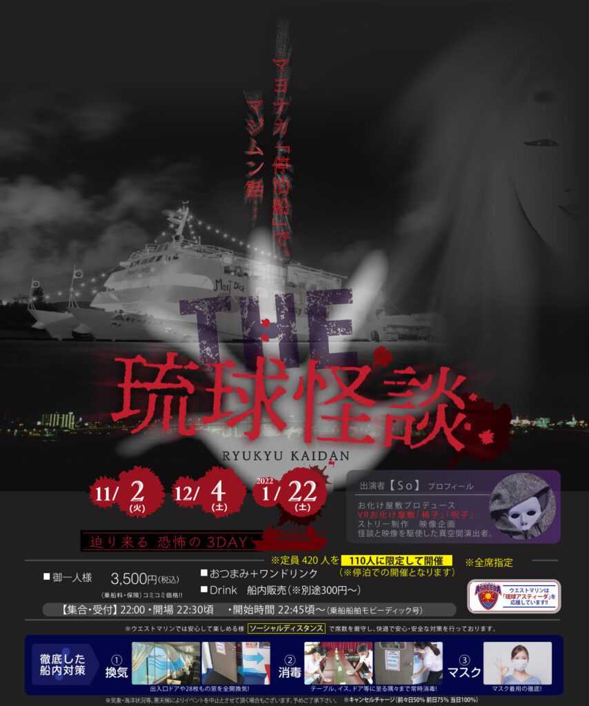 THE琉球怪談｜マヨナカ「停泊船」で怪談話　３回開催（2021年11/2・12/4・1/22）
