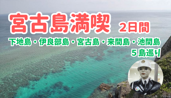 【添乗員同行】宮古満喫２日間～下地島・伊良部島・宮古島・来間島・池間島～５島巡り【遊タイムツアー】