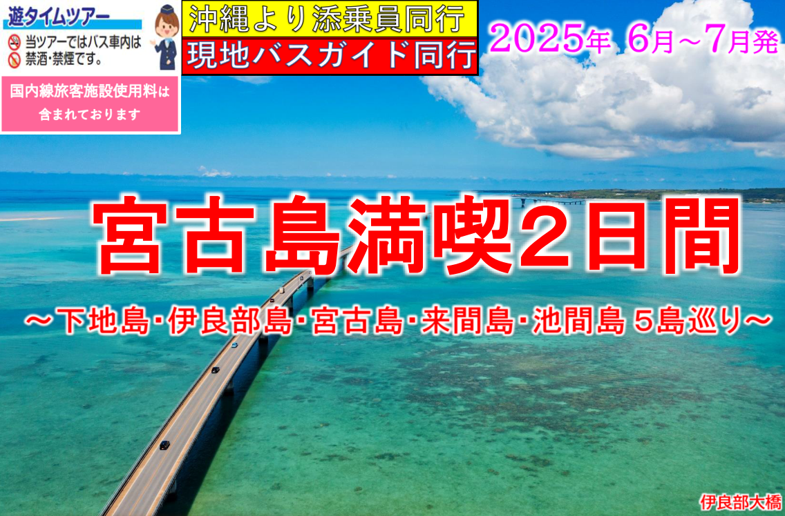 【添乗員同行】宮古満喫2日間~下地島・伊良部島・宮古島・来間島・池間島~5島巡り【遊タイムツアー】 【添乗員同行】宮古満喫2日間~下地島・伊良部島・宮古島・来間島・池間島~5島巡り【遊タイムツアー】