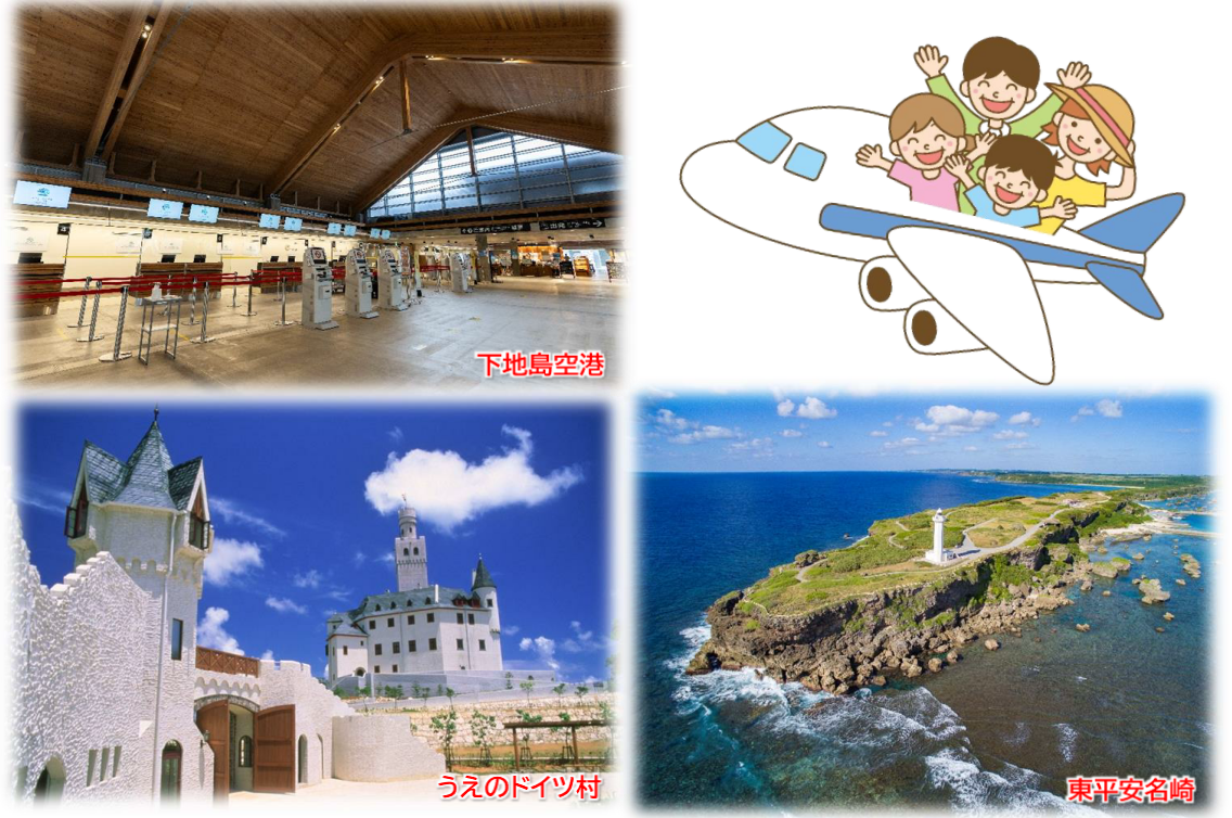 【添乗員同行】宮古満喫2日間~下地島・伊良部島・宮古島・来間島・池間島~5島巡り【遊タイムツアー】 【添乗員同行】宮古満喫2日間~下地島・伊良部島・宮古島・来間島・池間島~5島巡り【遊タイムツアー】