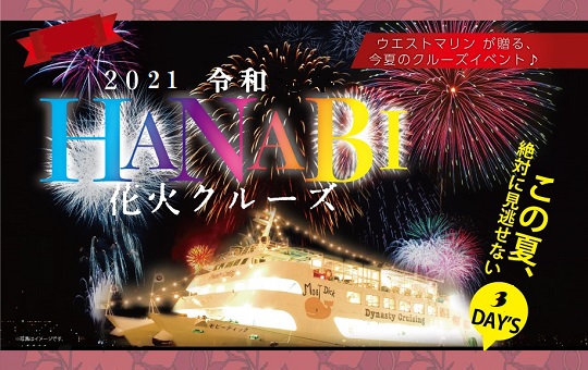 終了ｺｰｽ 那覇ハーリー花火鑑賞クルーズ19 リウボウ旅行サービス