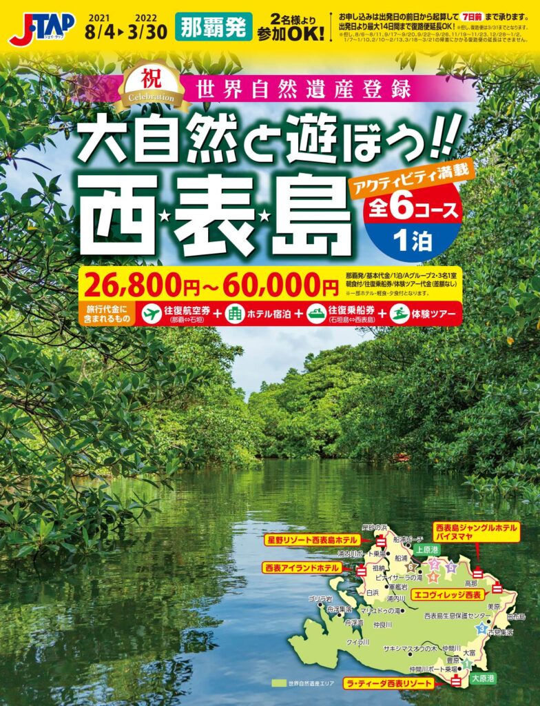 大自然と遊ぼう!西表島|那覇発 JTA・RACで行く石垣島・西表島ツアー【祝!世界自然遺産登録】 大自然と遊ぼう!西表島|那覇発 JTA・RACで行く石垣島・西表島ツアー【祝!世界自然遺産登録】