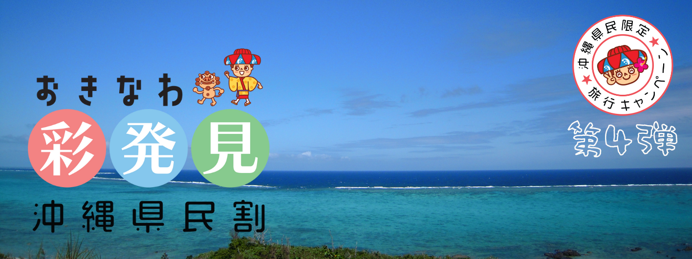 「おきなわ彩発見キャンペーン（第４弾）」リウボウ旅行サービス－沖縄を再発見！