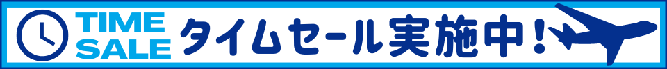 ANAトラベラーズ　タイムセール
