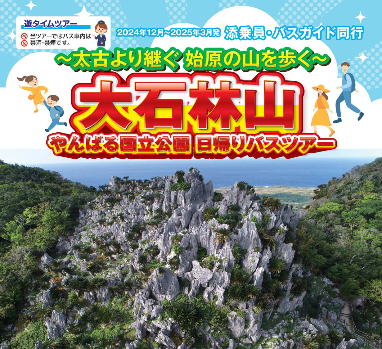 「大石林山」やんばる国立公園日帰りバスツアー　～太古より継ぐ始原の山を歩く～【遊タイムツアー】