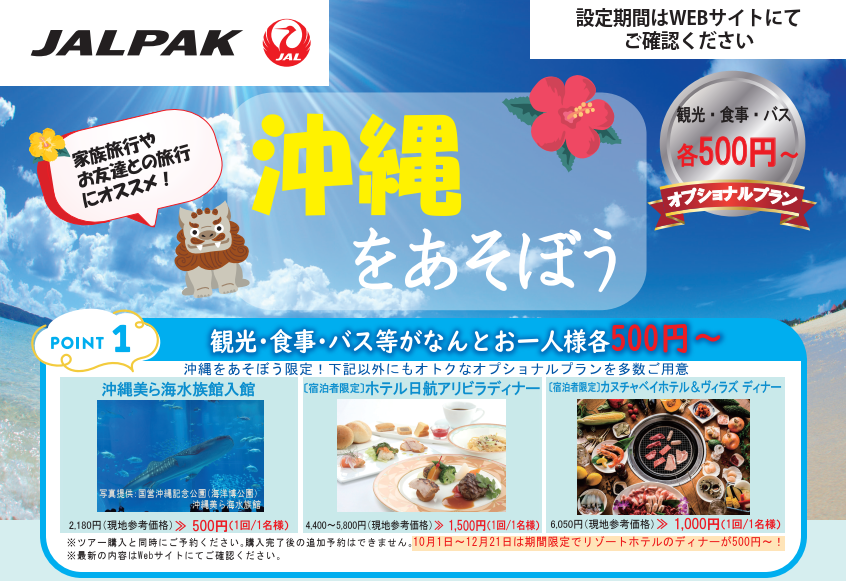 【WEB限定】沖縄をあそぼう！ JALダイナミックパッケージ 。各地発　沖縄ツアーのオススメプラン。