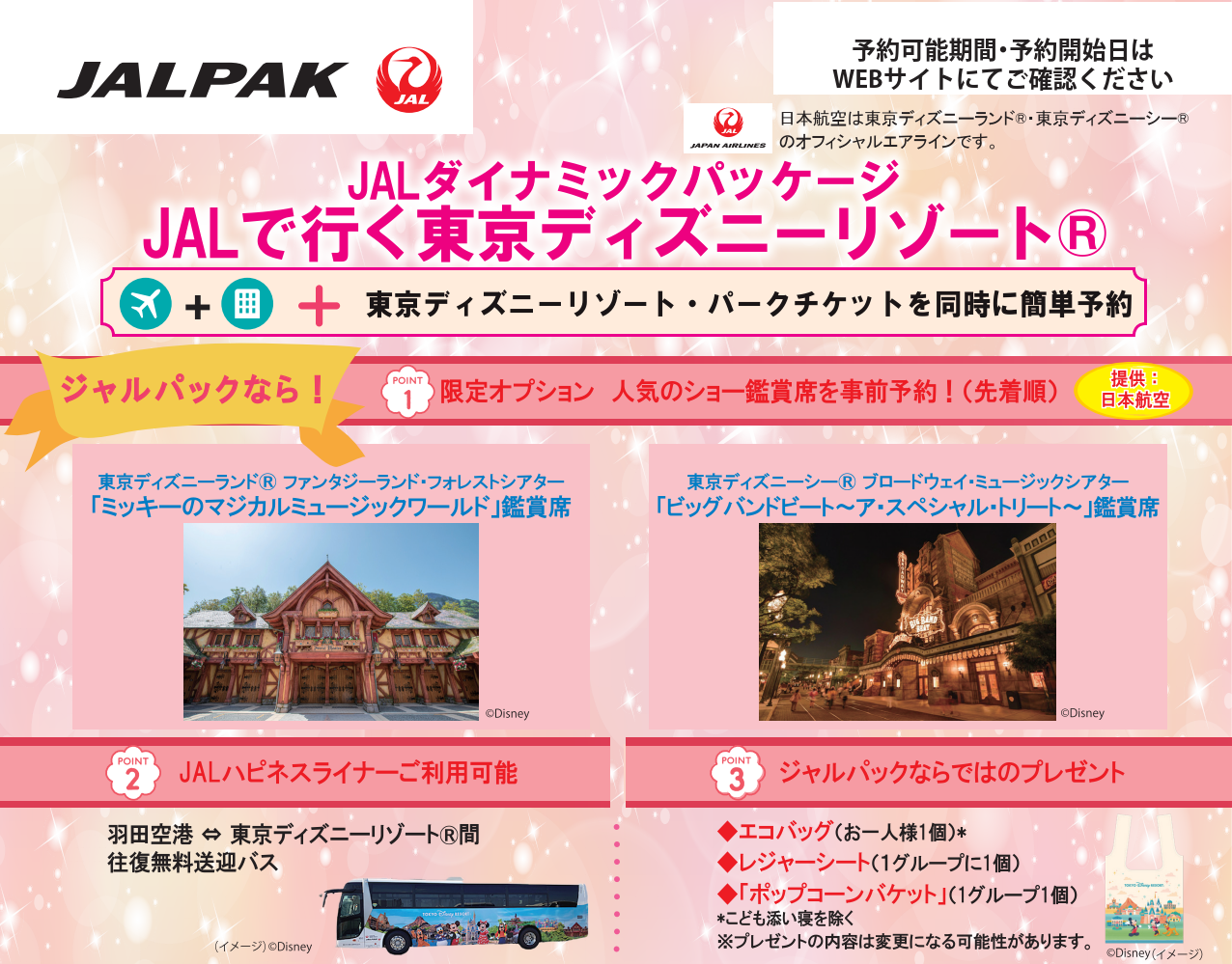 【WEB限定】JALダイナミックパッケージ 。JALで行く東京ディズニーリゾート®