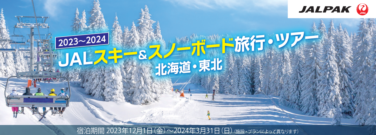 【WEB限定】JALダイナミックパッケージ 。JAL スキー＆スノーボード　北海道・東北