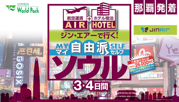 ジン・エアー で行く「マイ自由派ソウル」 ３・４日間｜那覇空港発着　ＡＩＲ＆ホテル（韓国）旅行