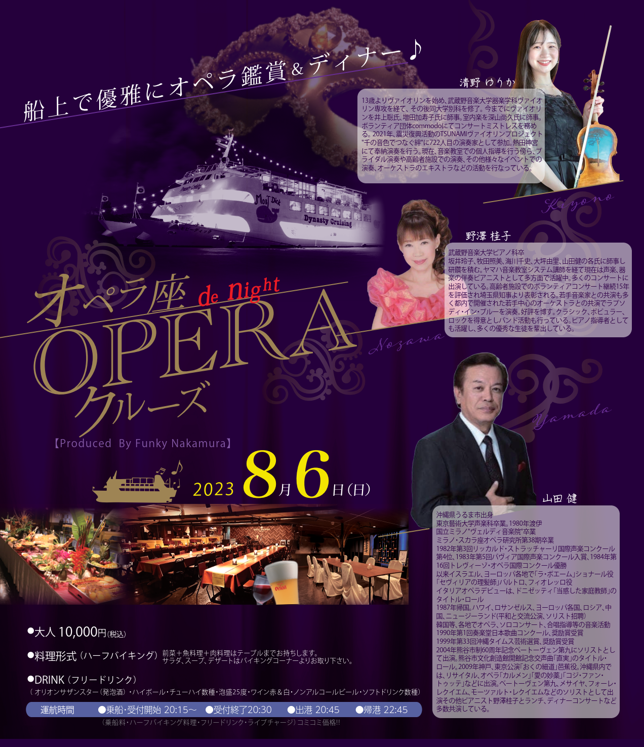 オペラクルーズ｜オペラ座 de Night　ディナークルーズ　2023年8月6日