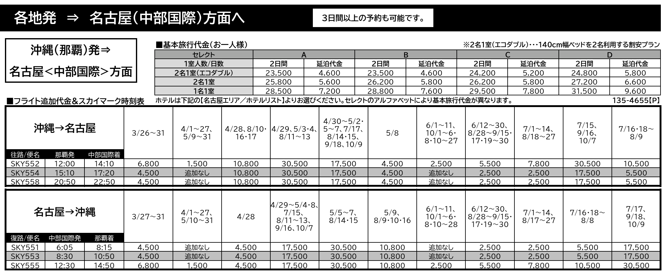 名古屋エリア　「基本旅行代金」と「フライト追加代金＆スカイマーク時刻表」