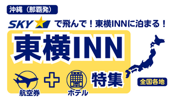 東横イン特集（九州・福岡エリア）｜沖縄（那覇）発 「スカイマーク航空券」＋「東横イン」ホテルパック。出張・ビジネスや観光旅行にオススメ！