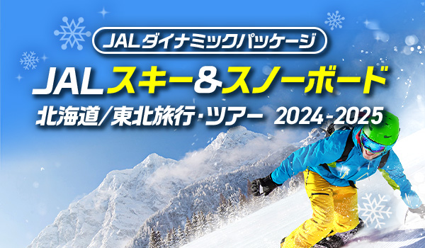 【WEB限定】JALダイナミックパッケージ 。JAL スキー＆スノーボード　北海道/東北旅行・ツアー　2024-2025