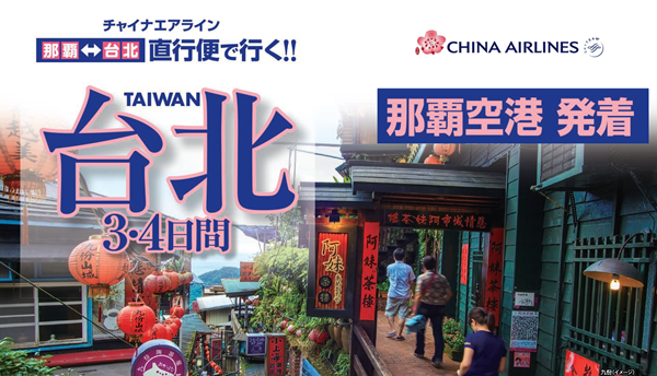 チャイナエアライン 台北フリープラン3・4日間|那覇空港発着 台湾(台北)旅行 チャイナエアライン 台北フリープラン3・4日間|那覇空港発着 台湾(台北)旅行