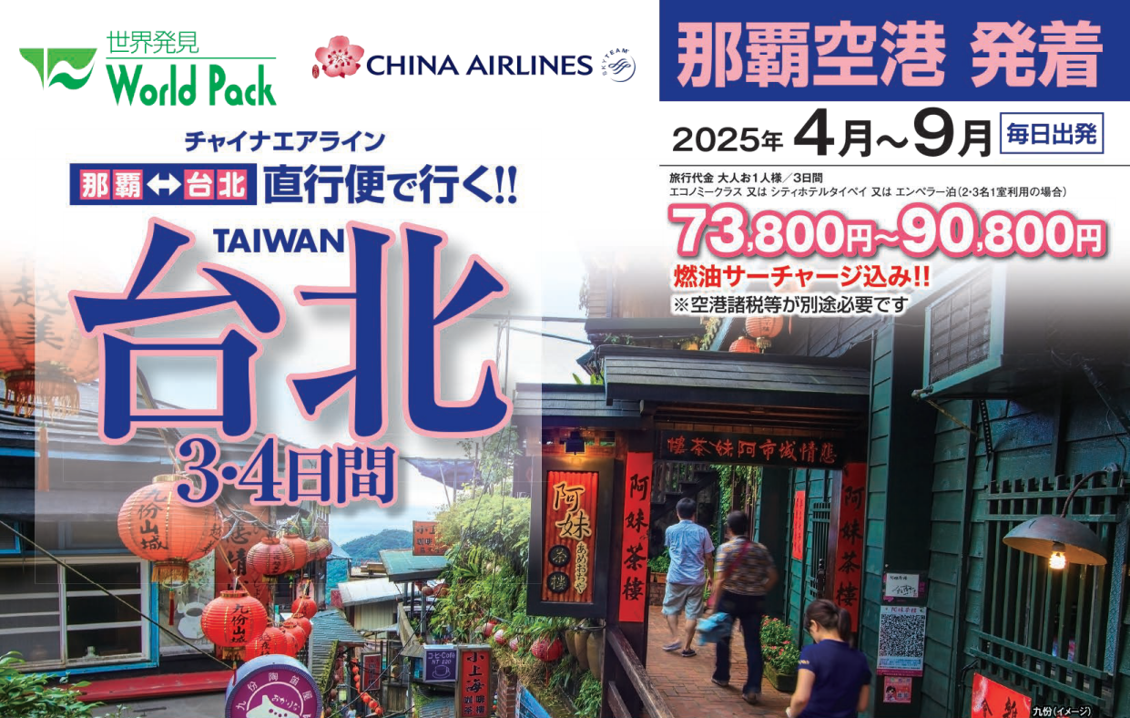 スケジュール　チャイナエアライン　台北フリープラン３・４日間｜那覇空港発着　台湾（台北）旅行