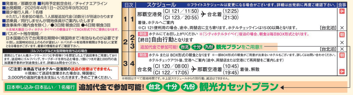 旅行条件・スケジュール チャイナエアライン 台北フリープラン3・4日間|那覇空港発着 台湾(台北)旅行 旅行条件・スケジュール チャイナエアライン 台北フリープラン3・4日間|那覇空港発着 台湾(台北)旅行