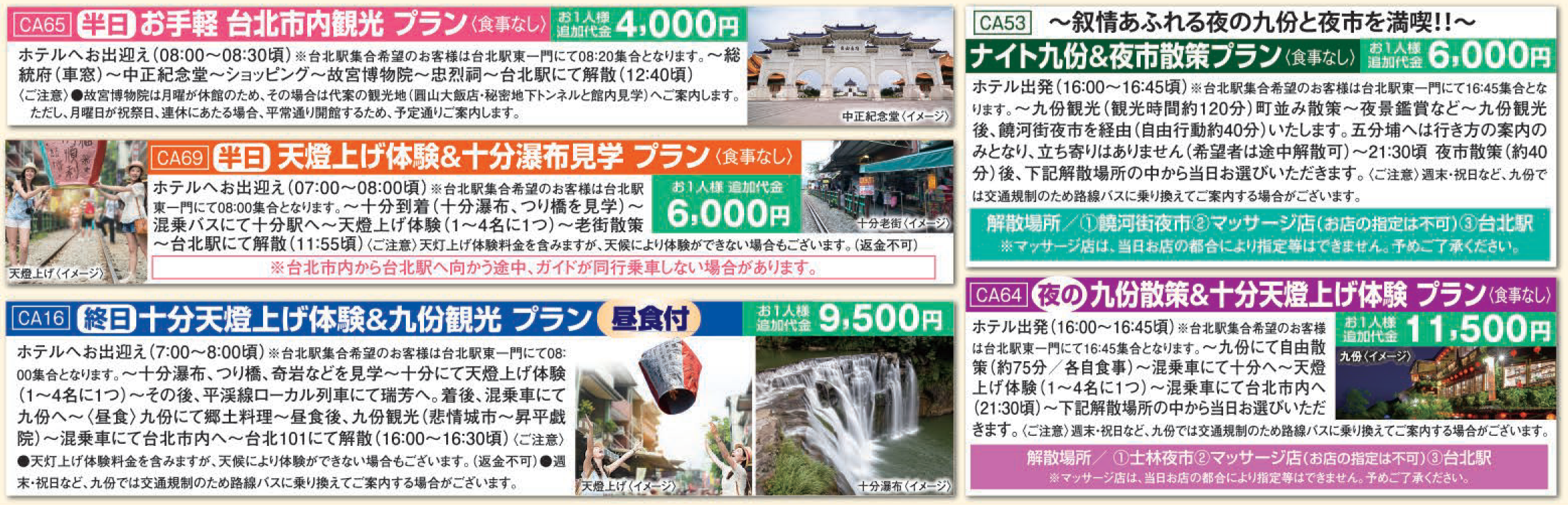 カセットプラン(有料オプショナルツアー)チャイナエアライン 台北フリープラン3・4日間|那覇空港発着 台湾(台北)旅行 カセットプラン(有料オプショナルツアー)チャイナエアライン 台北フリープラン3・4日間|那覇空港発着 台湾(台北)旅行