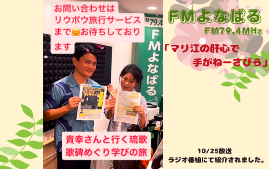 照屋マリ江さんのラジオ番組「マリ江の肝心で手がねーさびら」にバスツアーが紹介されました。