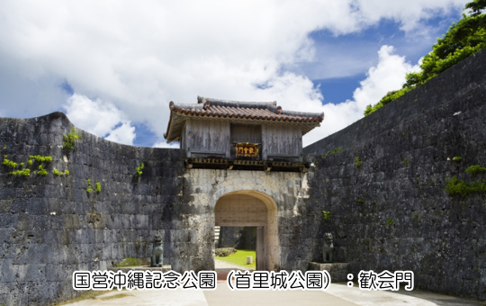 国営沖縄記念公園（首里城公園）：歓会門