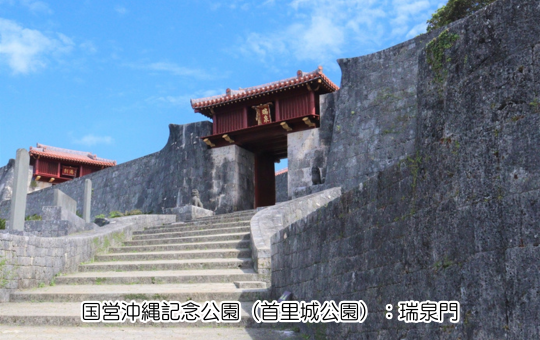 国営沖縄記念公園（首里城公園）：瑞泉門
