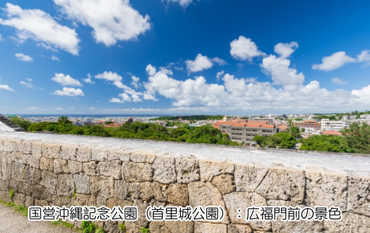 国営沖縄記念公園（首里城公園）：広福門前の景色
