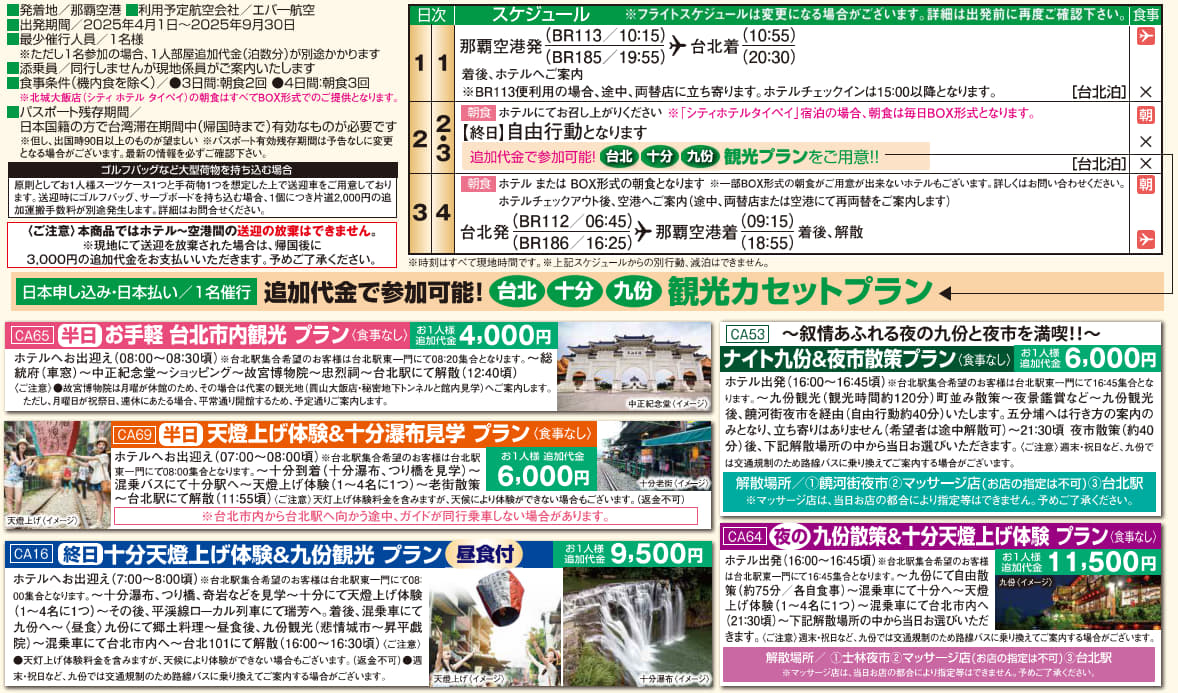 スケジュール <<得選>>台北フリープラン3・4日間|那覇空港発着 エバー航空で行く台湾(台北)旅行 スケジュール <<得選>>台北フリープラン3・4日間|那覇空港発着 エバー航空で行く台湾(台北)旅行