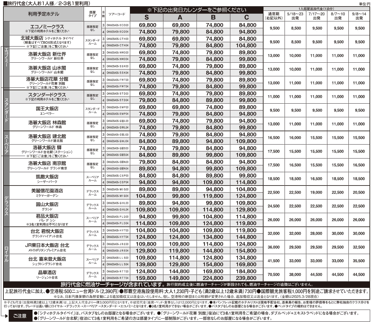 料金表 <<得選>>台北フリープラン3・4日間|那覇空港発着 エバー航空で行く台湾(台北)旅行 料金表 <<得選>>台北フリープラン3・4日間|那覇空港発着 エバー航空で行く台湾(台北)旅行