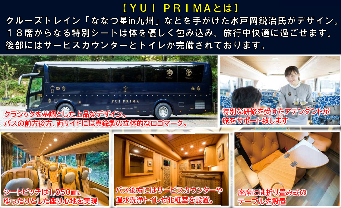 特別仕様バス「YUI PRIMA」