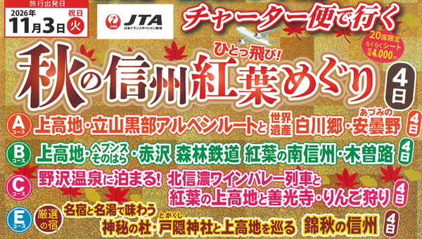 <添乗員同行>信州へひとっ飛び！ＪＴＡチャーター便で行く！秋の信州　紅葉めぐり４日　那覇発（那覇⇔信州まつもと空港）