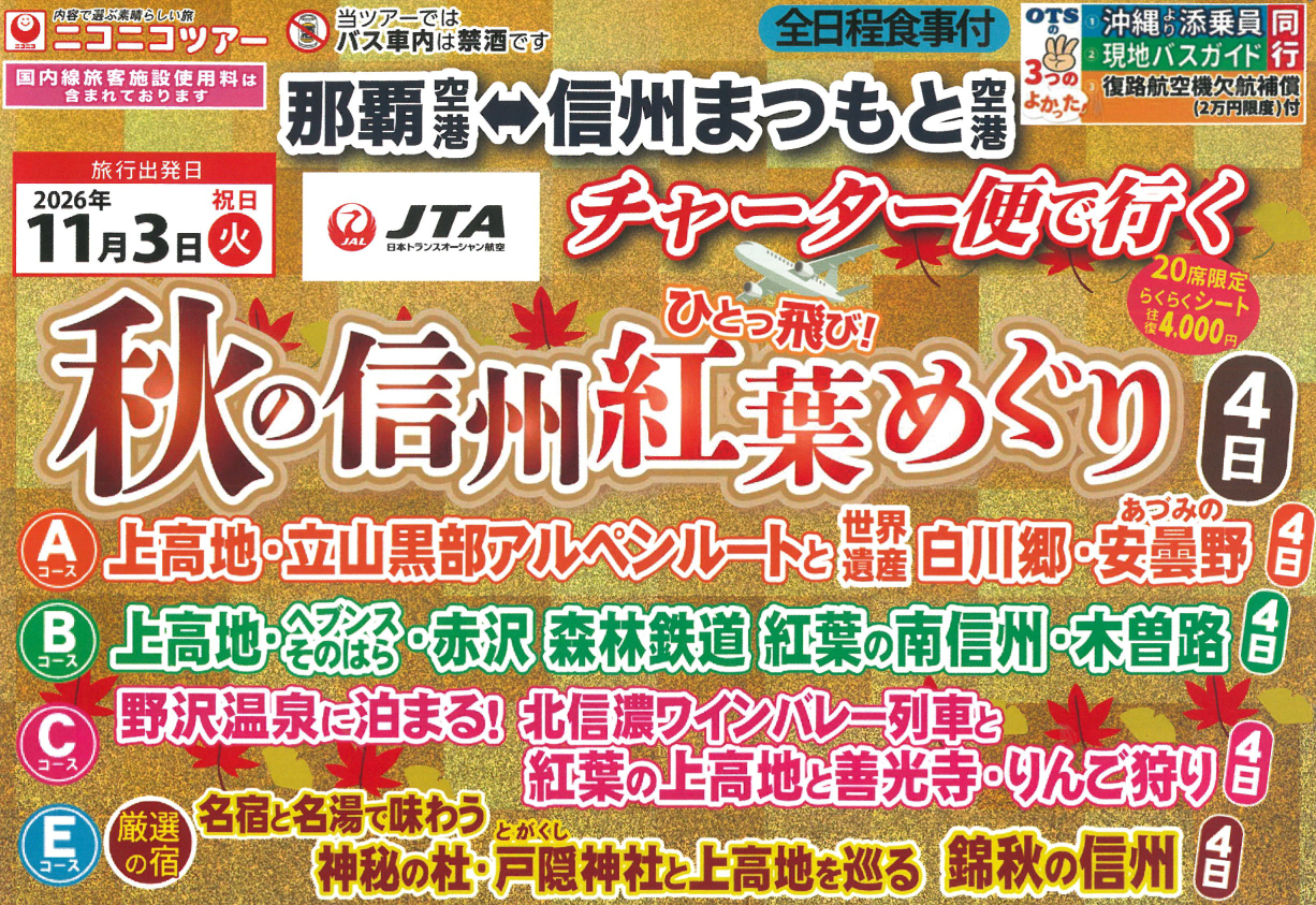 <添乗員同行>信州へひとっ飛び！ＪＴＡチャーター便で行く！秋の信州　紅葉めぐり４日　那覇発（那覇⇔信州まつもと空港）