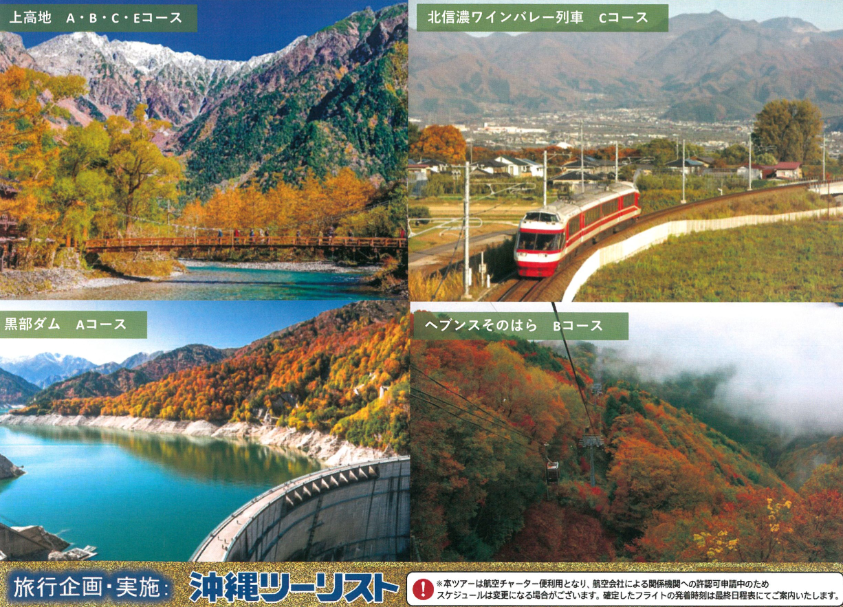 <添乗員同行>信州へひとっ飛び！ＪＴＡチャーター便で行く！秋の信州　紅葉めぐり４日　那覇発（那覇⇔信州まつもと空港）