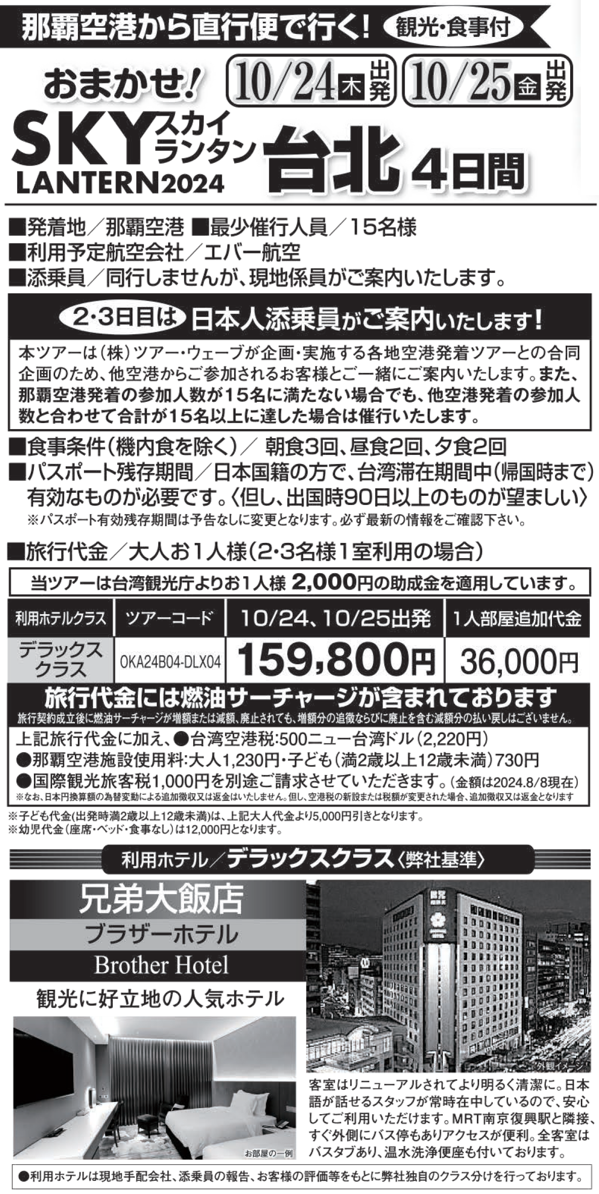 旅行条件　利用ホテル　スカイランタン　台湾スカイランタン鑑賞ツアー　那覇空港発着　エバー航空で行く台湾（台北）旅行