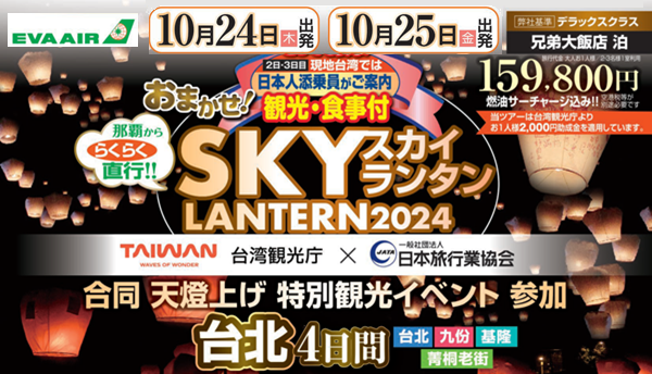 スカイランタン　台湾スカイランタン鑑賞ツアー　那覇空港発着　エバー航空で行く台湾（台北）旅行
