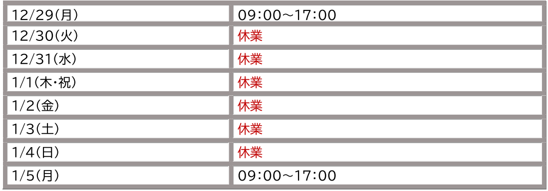 本社 年末年始の営業時間のご案内 本社 年末年始の営業時間のご案内