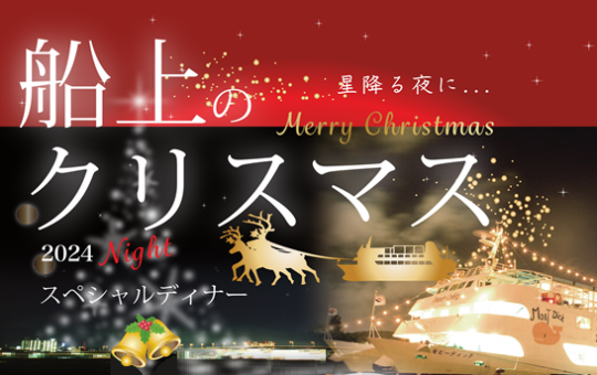 沖縄クリスマスクルーズ