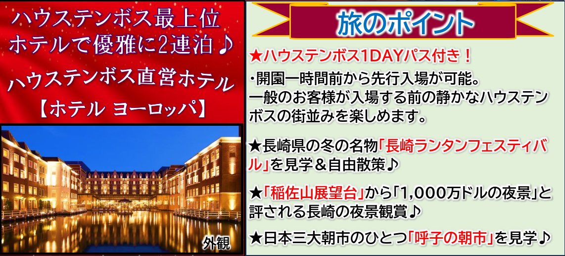 旅のポイント<添乗員同行>長崎ランタンフェスティバルと光の王国ハウステンボス３日間　那覇発【遊タイムツアー】
