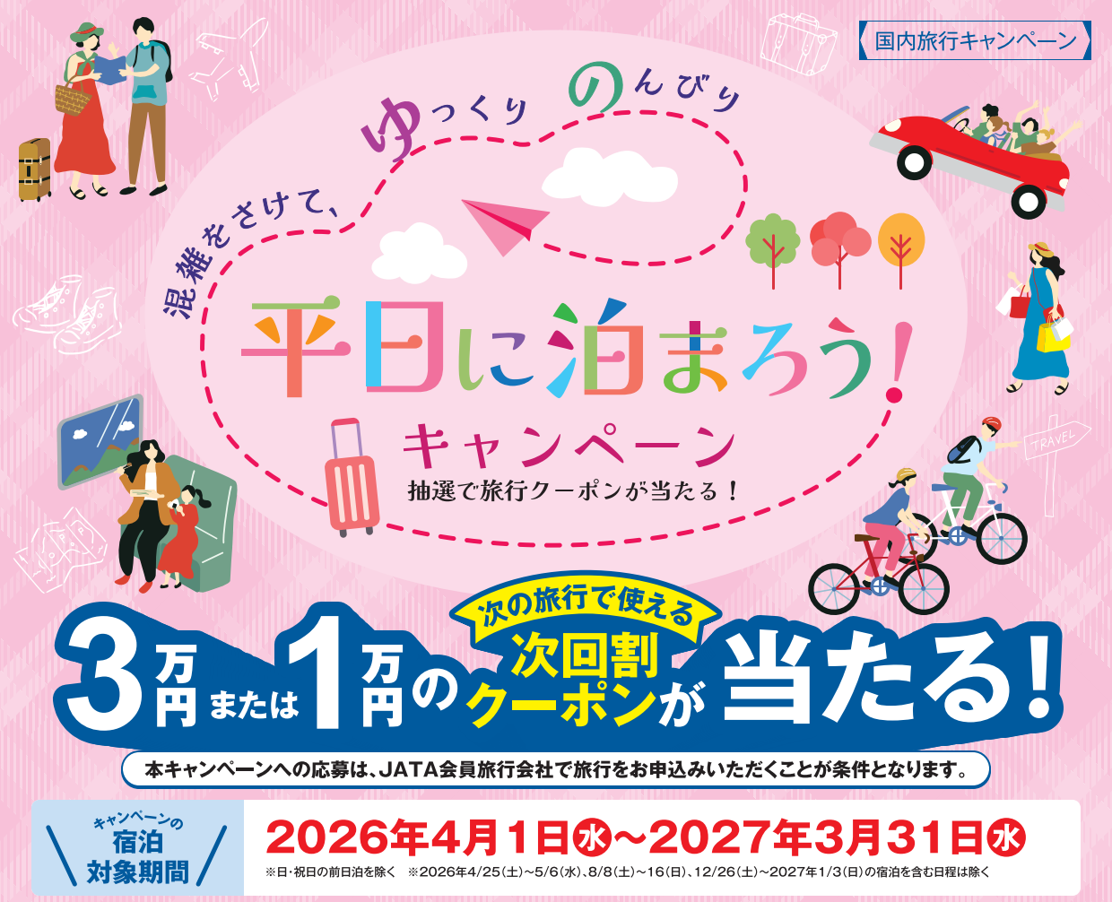 「平日に泊まろう」キャンペーン！2026