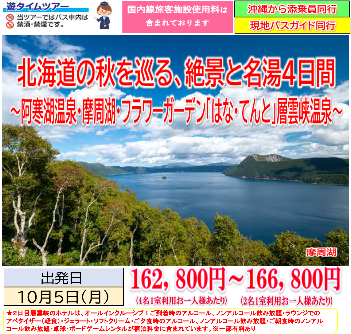 【添乗員同行】北海道の秋を巡る、絶景と名湯4日間。【遊タイムツアー】 【添乗員同行】北海道の秋を巡る、絶景と名湯4日間。【遊タイムツアー】