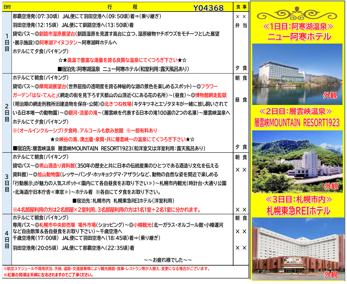 スケジュール 【添乗員同行】北海道の秋を巡る、絶景と名湯4日間。【遊タイムツアー】 スケジュール 【添乗員同行】北海道の秋を巡る、絶景と名湯4日間。【遊タイムツアー】