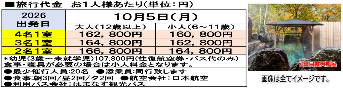 旅行代金 【添乗員同行】北海道の秋を巡る、絶景と名湯4日間。【遊タイムツアー】 旅行代金 【添乗員同行】北海道の秋を巡る、絶景と名湯4日間。【遊タイムツアー】