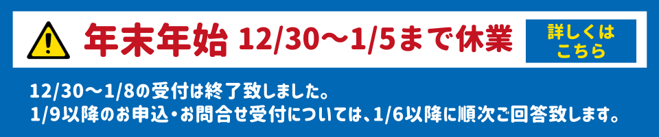 年末年始の営業のご案内