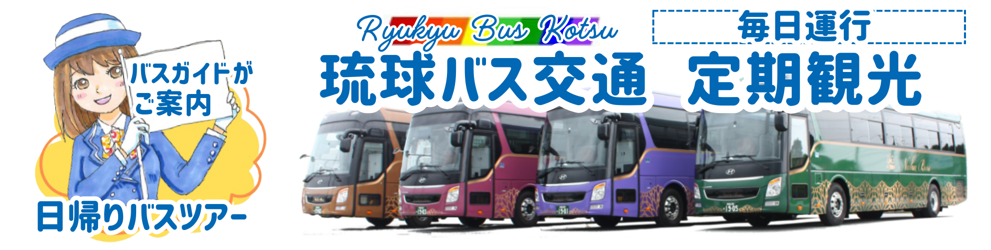 沖縄　定期観光バスツアー【琉球バス交通　定期観光バス】
